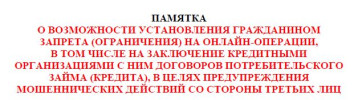 ПАМЯТКА О ВОЗМОЖНОСТИ УСТАНОВЛЕНИЯ ГРАЖДАНИНОМ ЗАПРЕТА (ОГРАНИЧЕНИЯ) НА ОНЛАЙН-ОПЕРАЦИИ ПАМЯТКА О ВОЗМОЖНОСТИ УСТАНОВЛЕНИЯ ГРАЖДАНИНОМ ЗАПРЕТА (ОГРАНИЧЕНИЯ) НА ОНЛАЙН-ОПЕРАЦИИ.