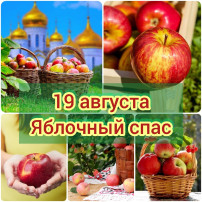 Яблочный спас Яблочный спас.