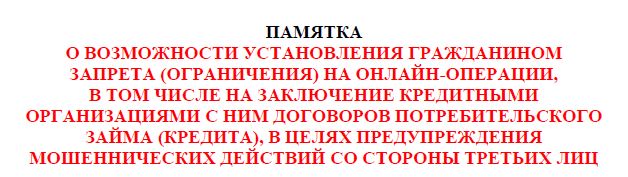 ПАМЯТКА О ВОЗМОЖНОСТИ УСТАНОВЛЕНИЯ ГРАЖДАНИНОМ ЗАПРЕТА (ОГРАНИЧЕНИЯ) НА ОНЛАЙН-ОПЕРАЦИИ ПАМЯТКА О ВОЗМОЖНОСТИ УСТАНОВЛЕНИЯ ГРАЖДАНИНОМ ЗАПРЕТА (ОГРАНИЧЕНИЯ) НА ОНЛАЙН-ОПЕРАЦИИ.