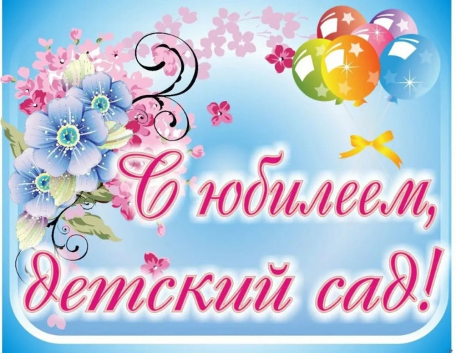 Юбилей детского сада. Юбилей детского сада.